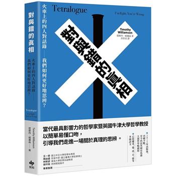 【電子書】對與錯的真相:火車上的四人對話錄─我們如何更好地思辨?